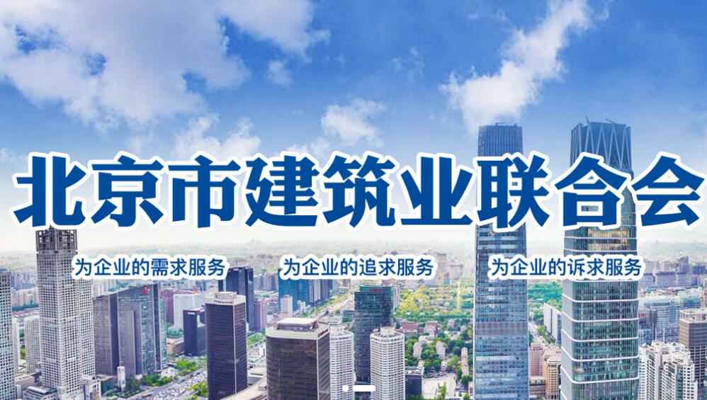 吉林宇辉汽车服务维护有限公司加入了“北京市建筑业联合会会员单位”